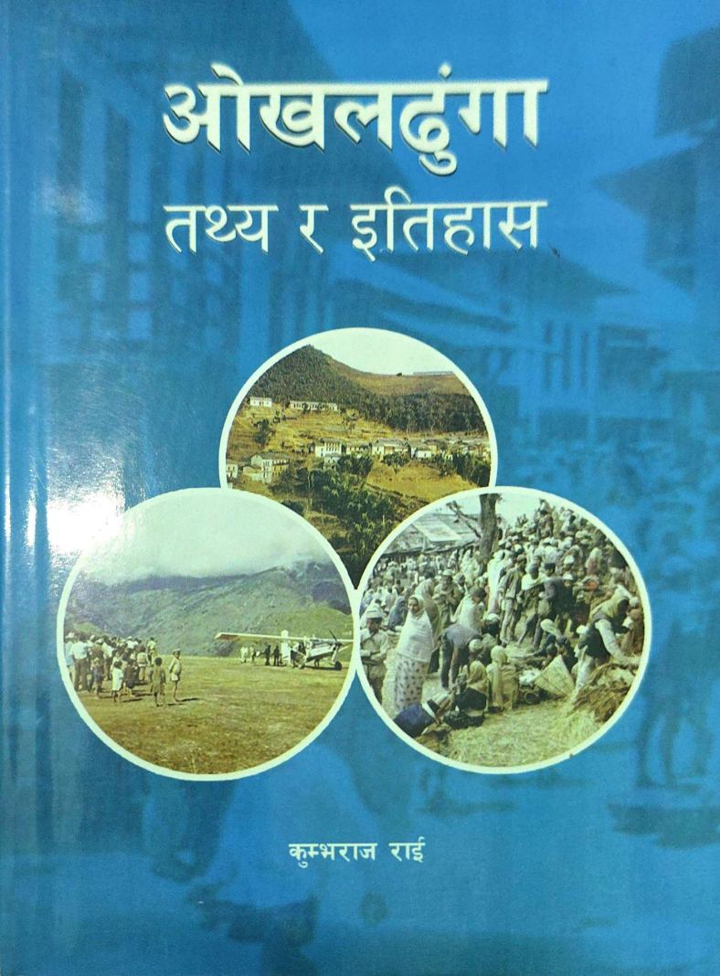 ओखलढुङ्गा तथ्य र इतिहास